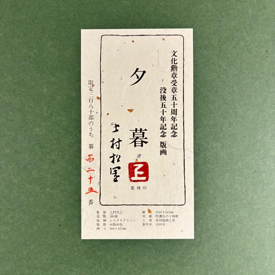 美品 上村松園「夕暮」シルクスクリーン 上村淳之監修の証明シール有 近代美人画