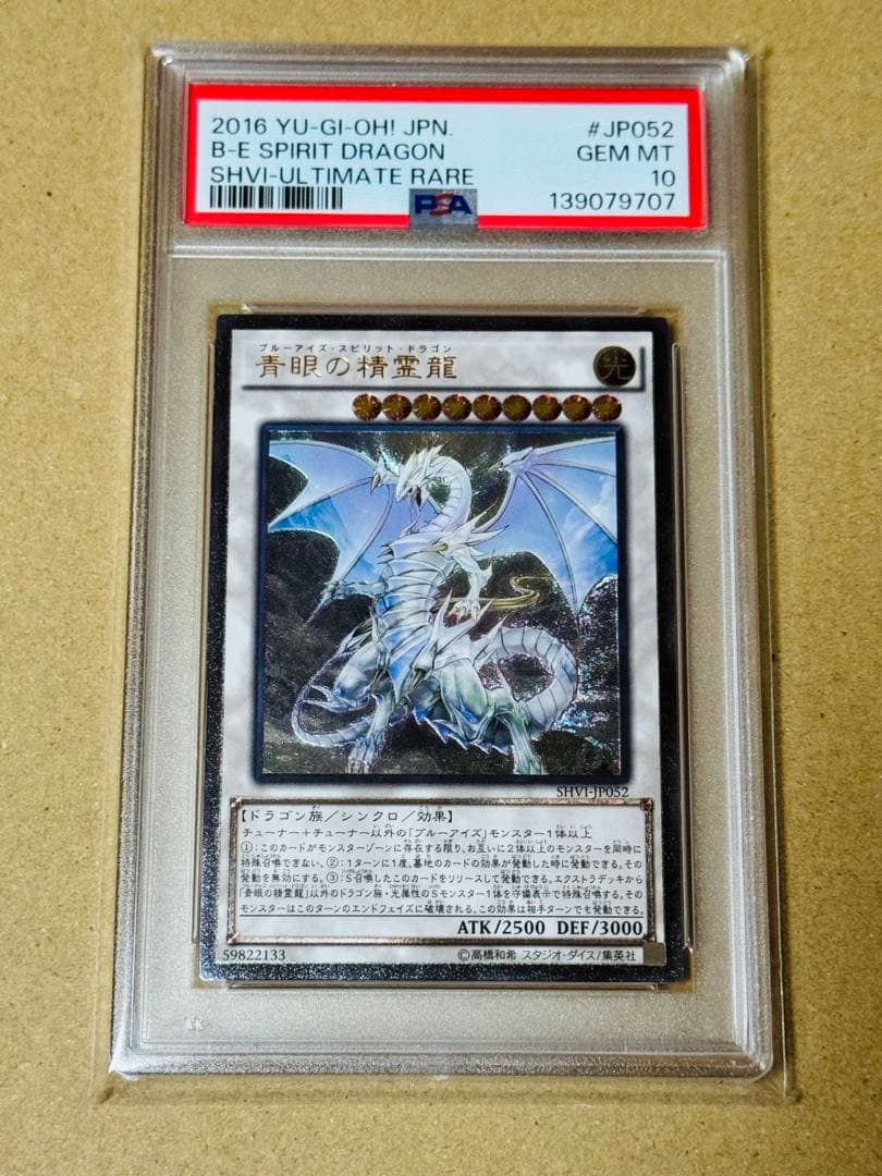遊戯王　青眼の精霊龍　アルティメット　PSA10