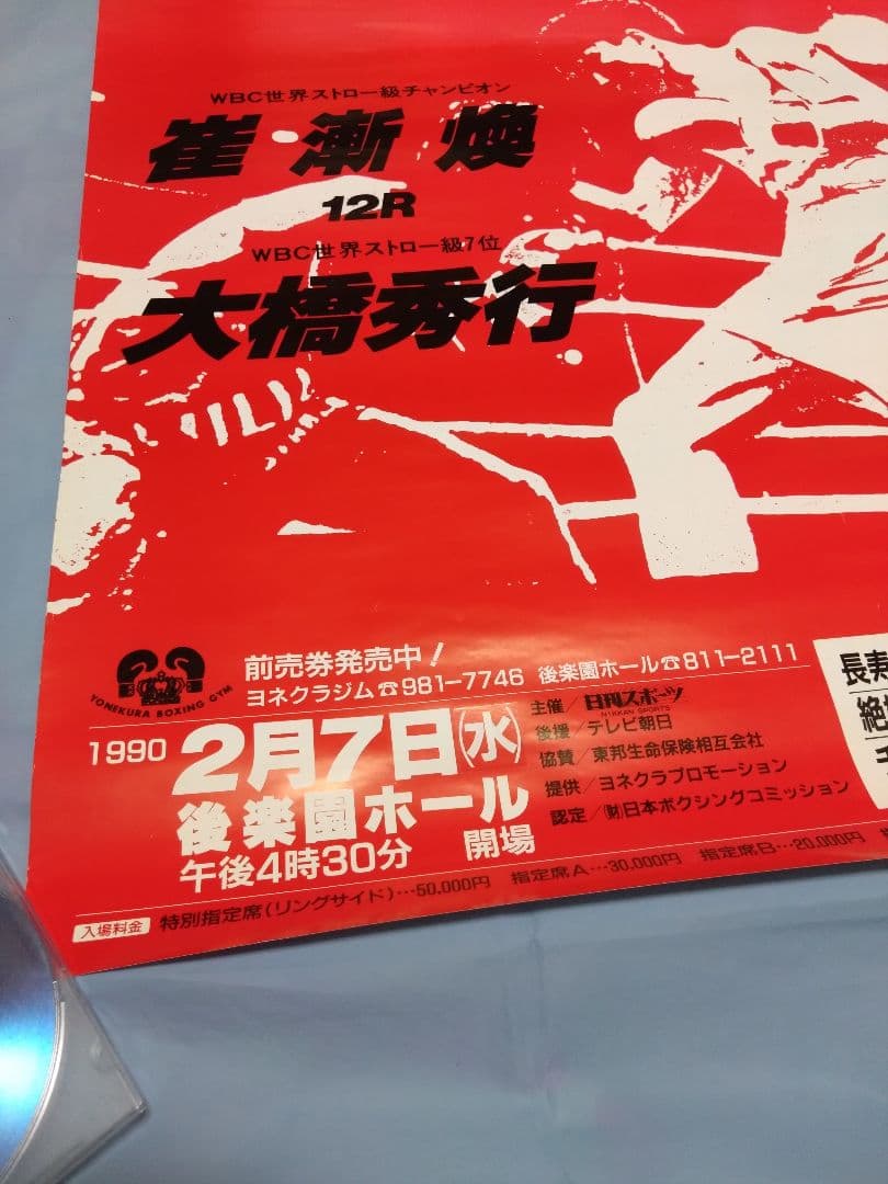 ボクシング ポスター boxing poster 崔漸煥✕大橋秀行