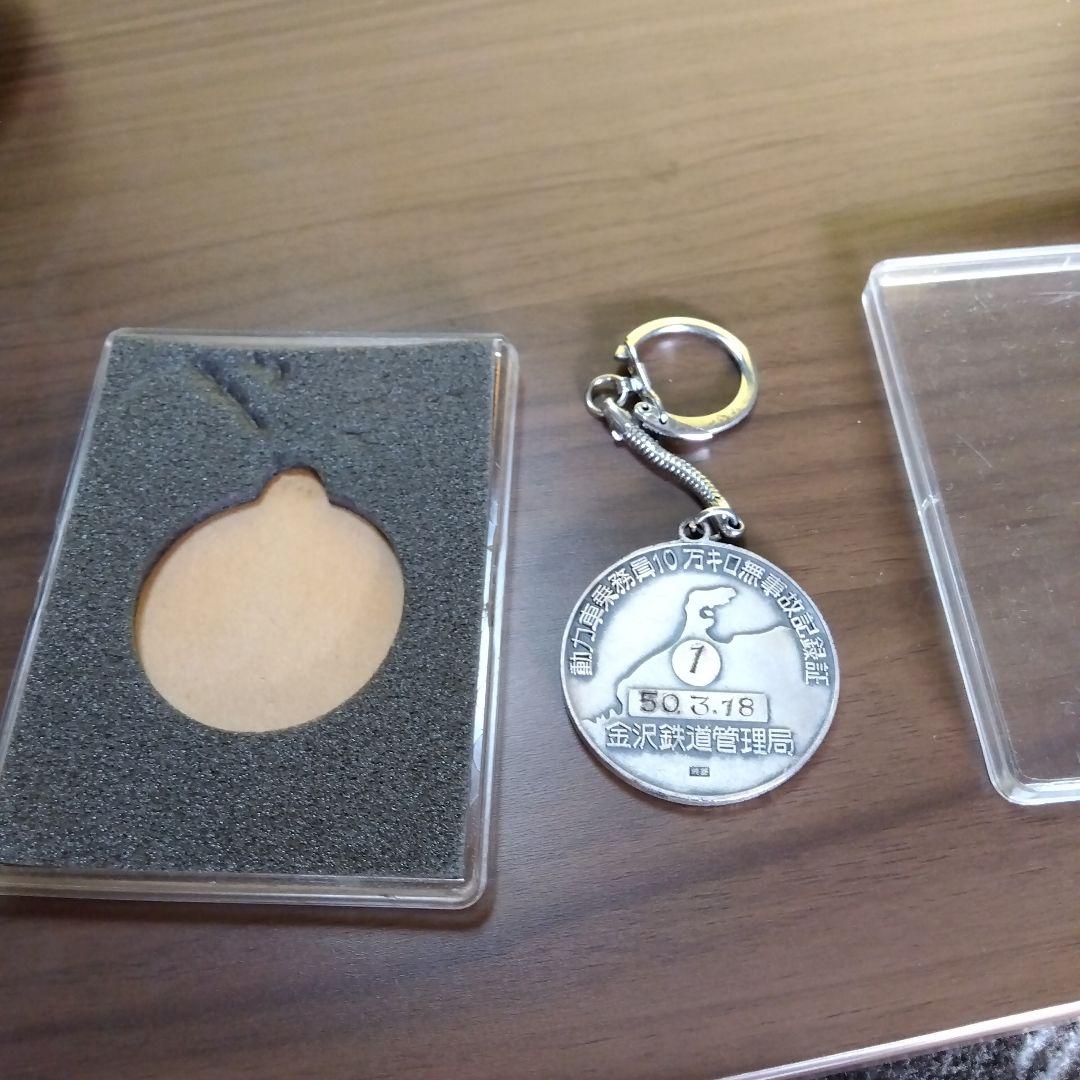金沢鉄道管理局の無事故記念のメダル型キーホルダー シルバー ケース付き　非売品