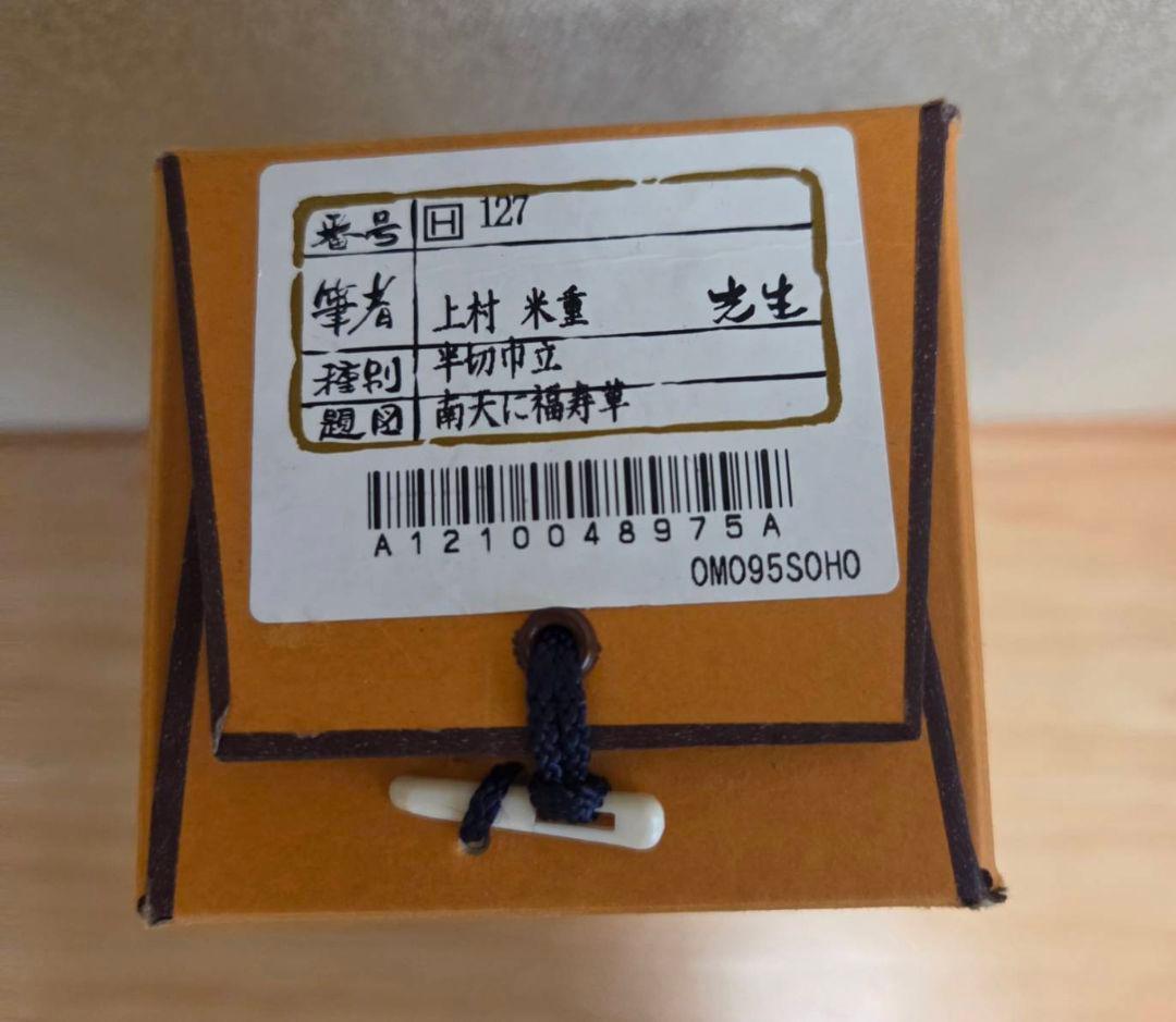 半切 掛軸　上村 米重 先生
