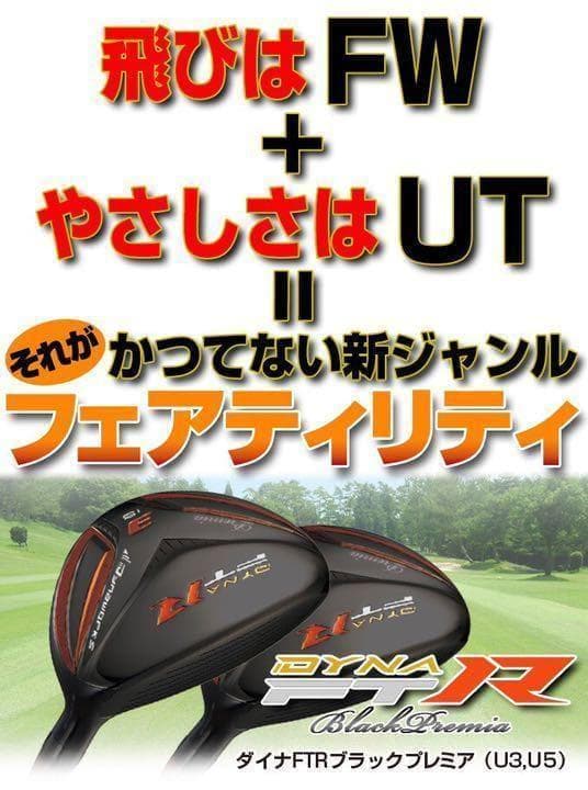 【新品2本セット】希少で激飛び！高反発UT! 競技使用可能! ダイナFTR-UT
