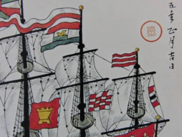 川上澄生 「南蛮船図」、限定希少画集より、新品高級額装付