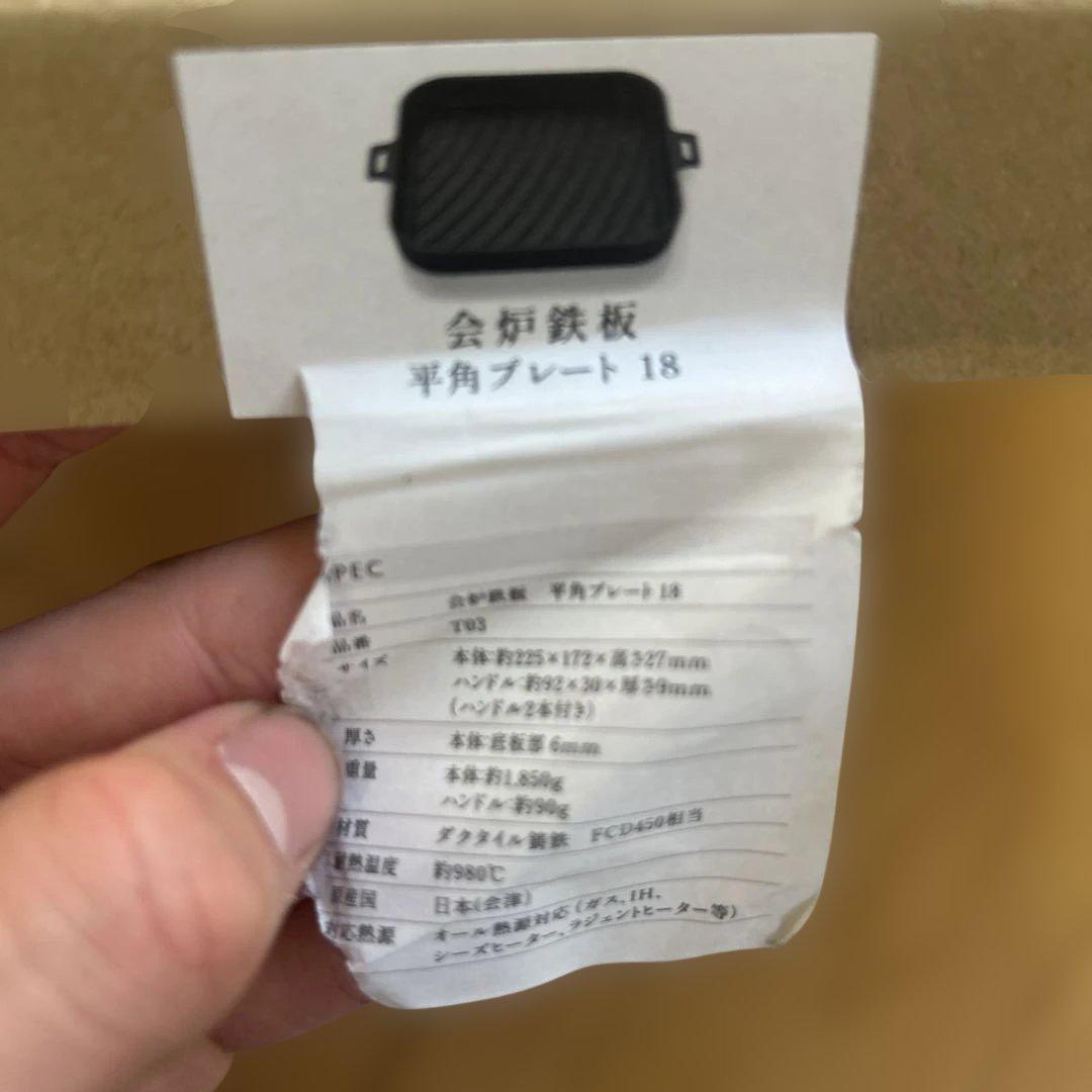 会炉鉄板　会津産