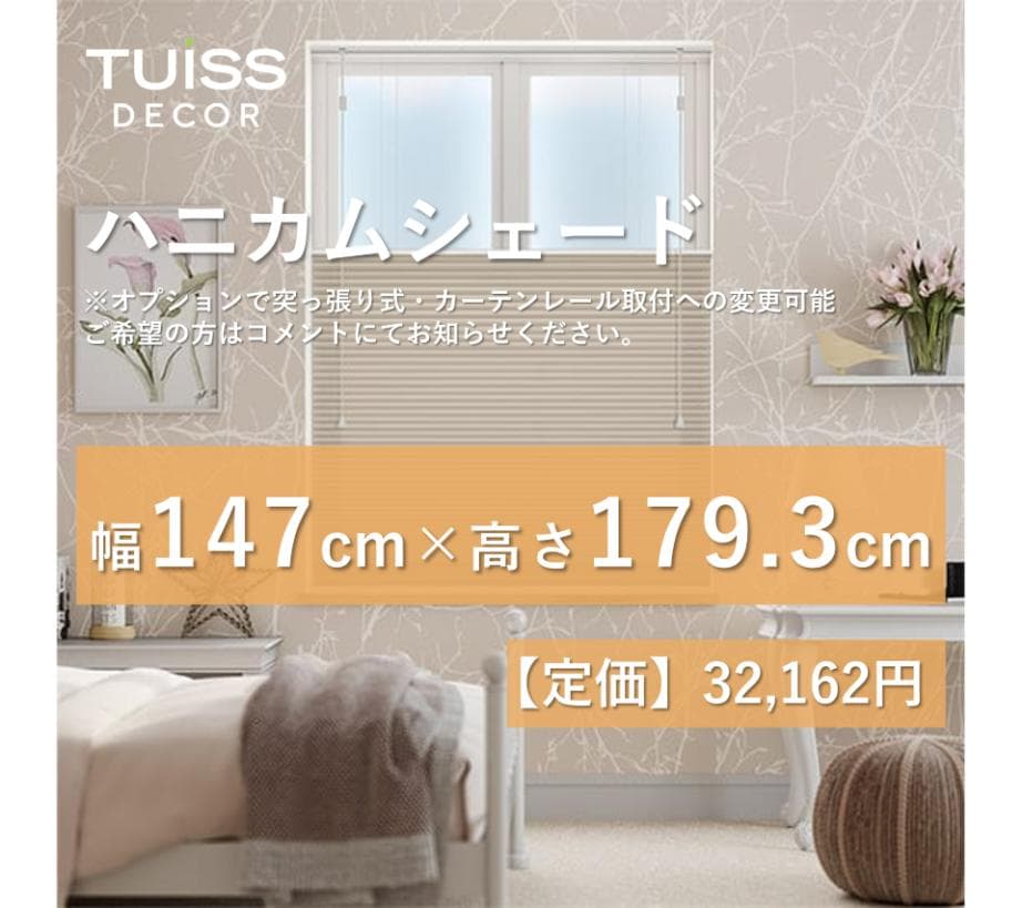 【最終値下げ】未使用　ハニカムシェード　ペブル　147×179.3