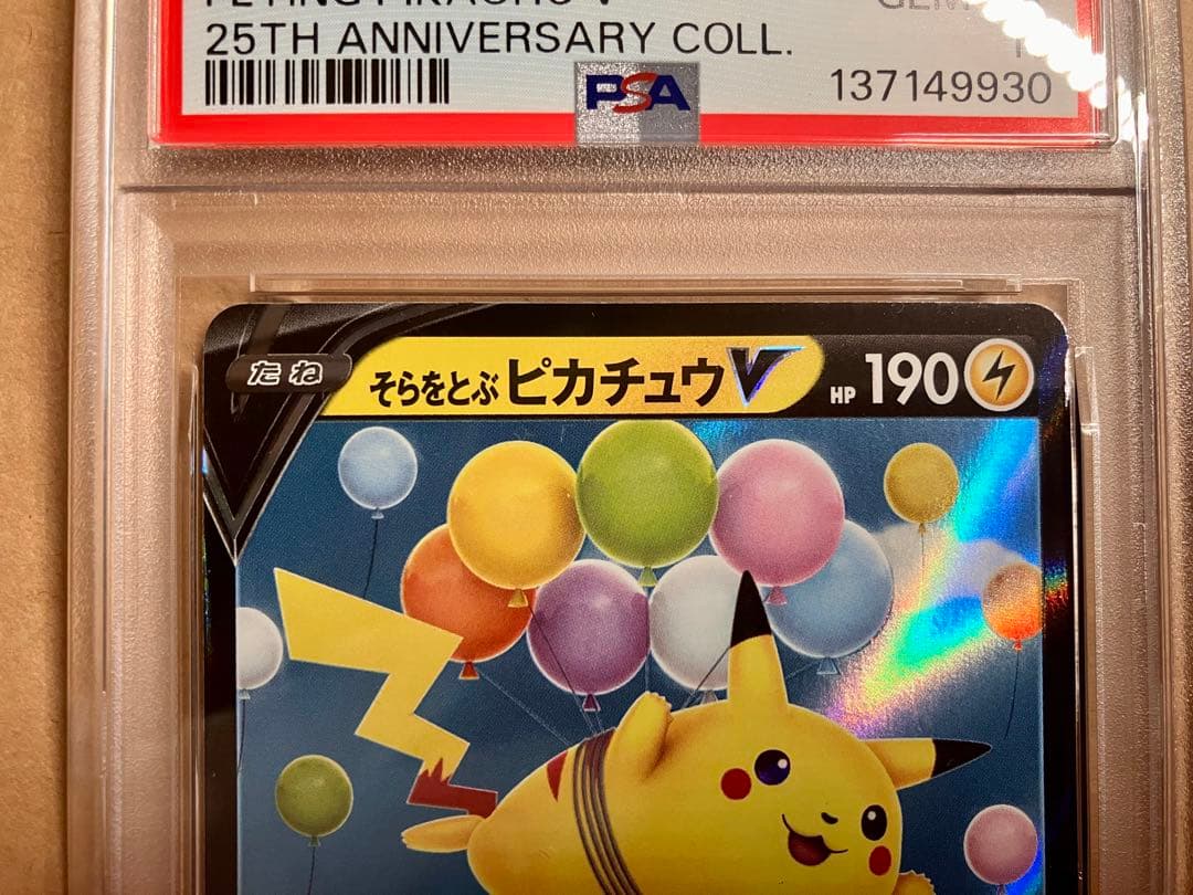 【PSA10 連番】早い者勝ち ピカチュウ ポケモンカード 引退品 P20