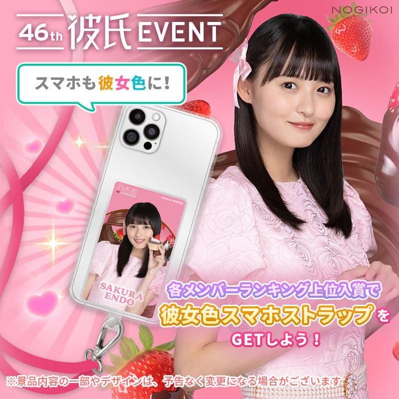菅原咲月 スマホストラップ 乃木恋 46th彼氏イベント特典