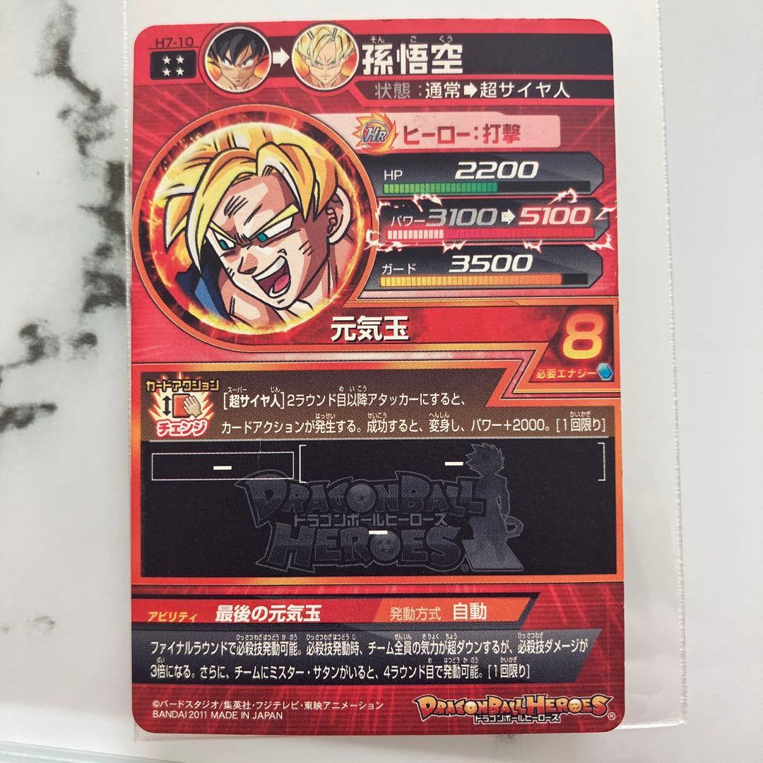 [美品] ドラゴンボールヒーローズ 孫悟空 H7-10