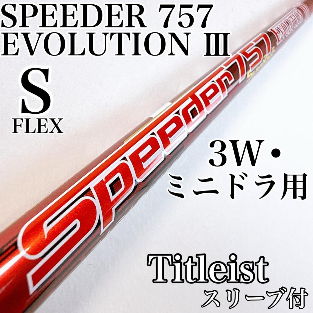 スピーダーエボリューション3　757　S　3W・ミニドラ用シャフト　タイトリスト