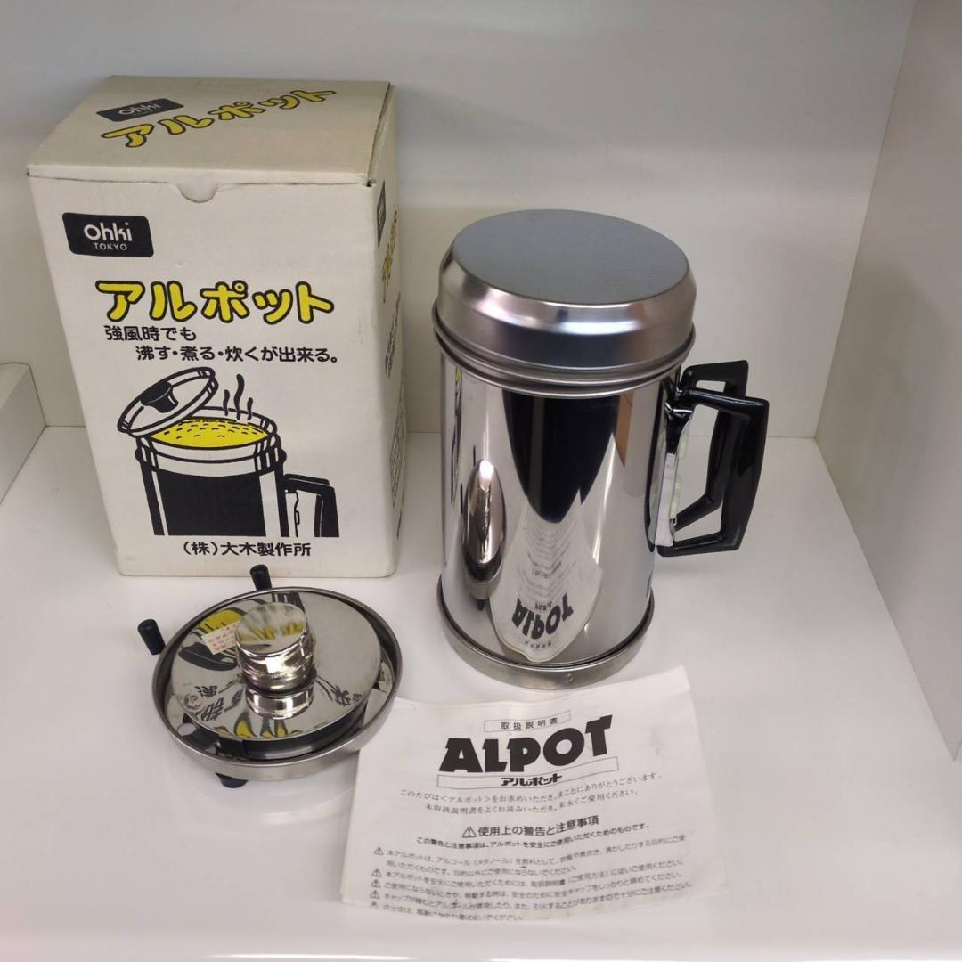 ☆アルポット　大木製作所　ステンレス製　アルコール炊飯器　ALPOT