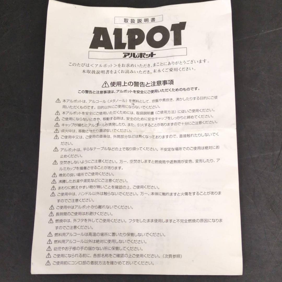 ☆アルポット　大木製作所　ステンレス製　アルコール炊飯器　ALPOT