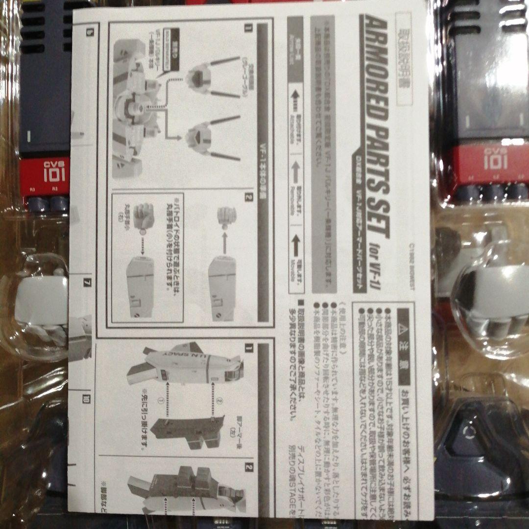 DX超合金VF-1Jバルキリー対応アーマードパーツセット