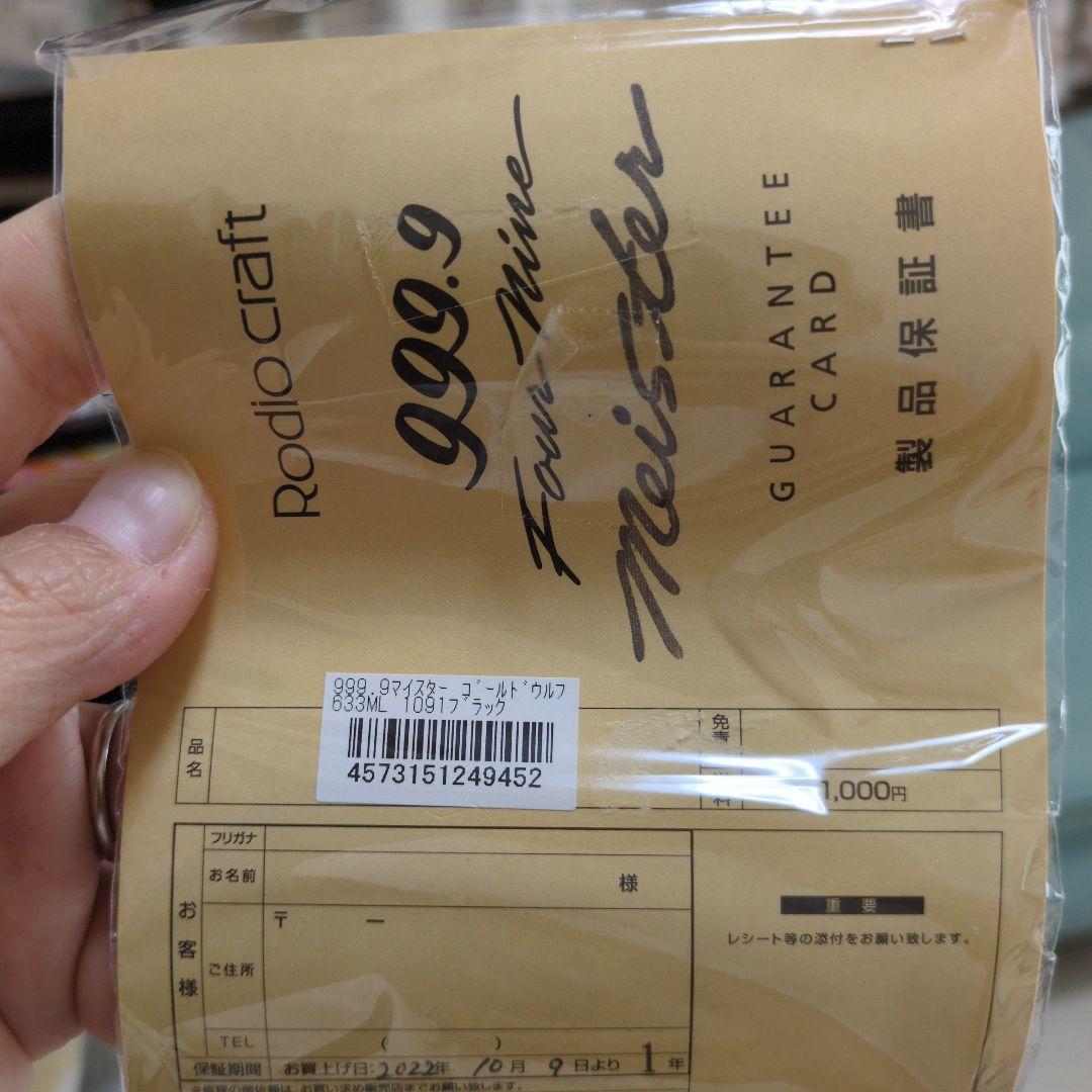 ロデオクラフト 999.9マイスター ゴールドウルフ633ML 1091ブラック