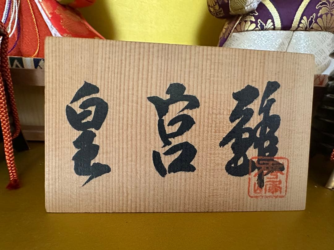 手作り雛人形