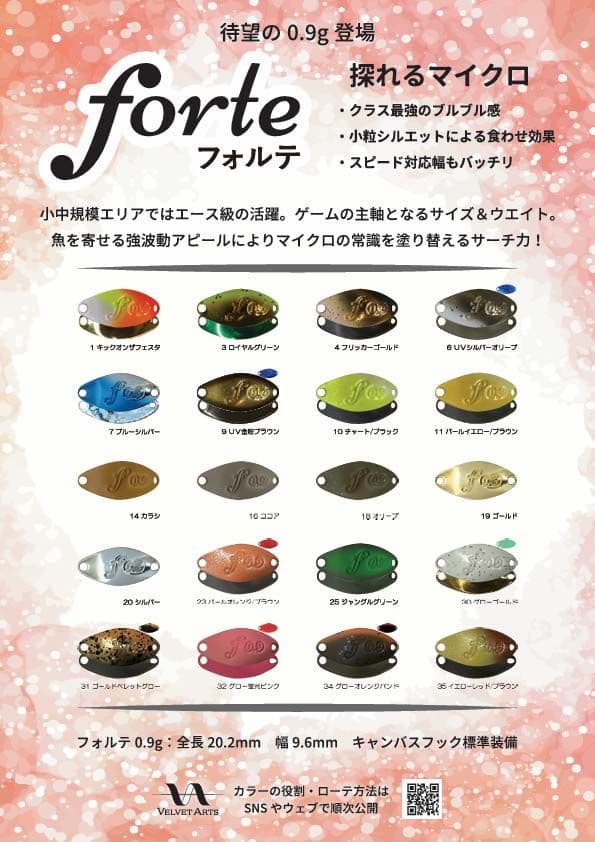 ベルベットアーツ フォルテ 0.9g 6点