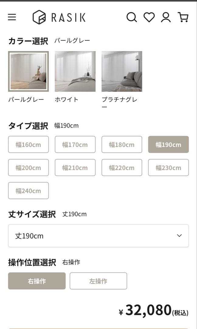 【新品未使用】RASIK バーチカルブラインド 幅190cm丈190㎝
