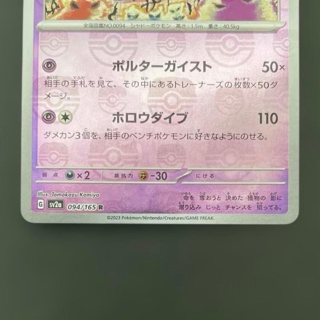 ゲンガー マスターボール 151 ポケモンカード POKEMON CARD