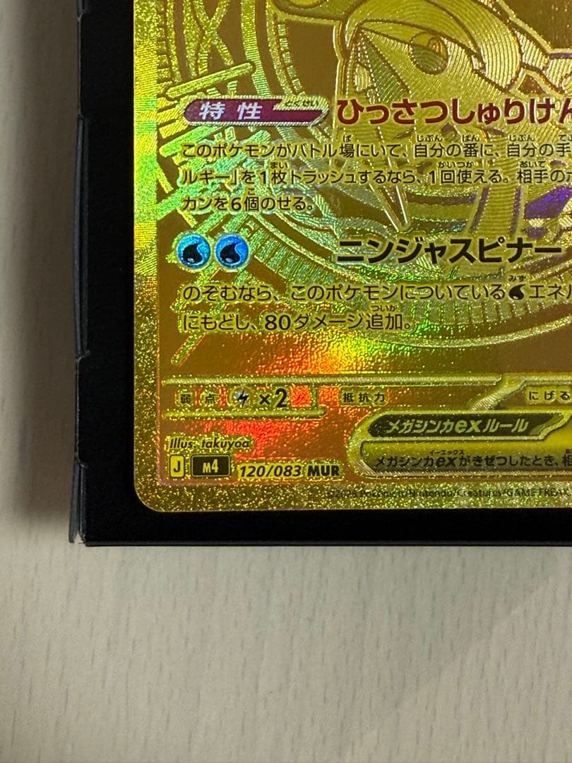 表面センタリング良好 ポケモンカード メガゲッコウガex MUR