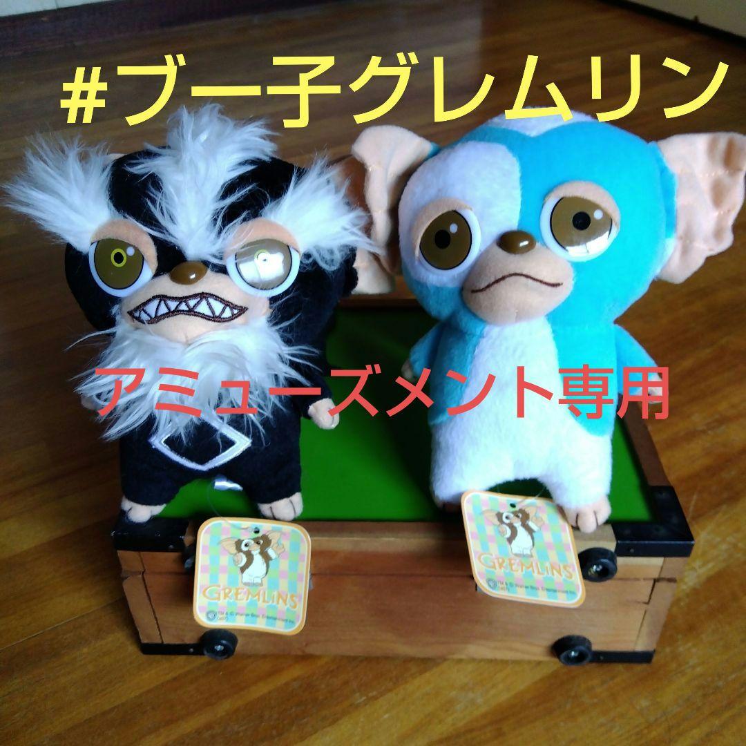 激レア！【紙タグ付き未使用】スタンドアップ！グレムリン