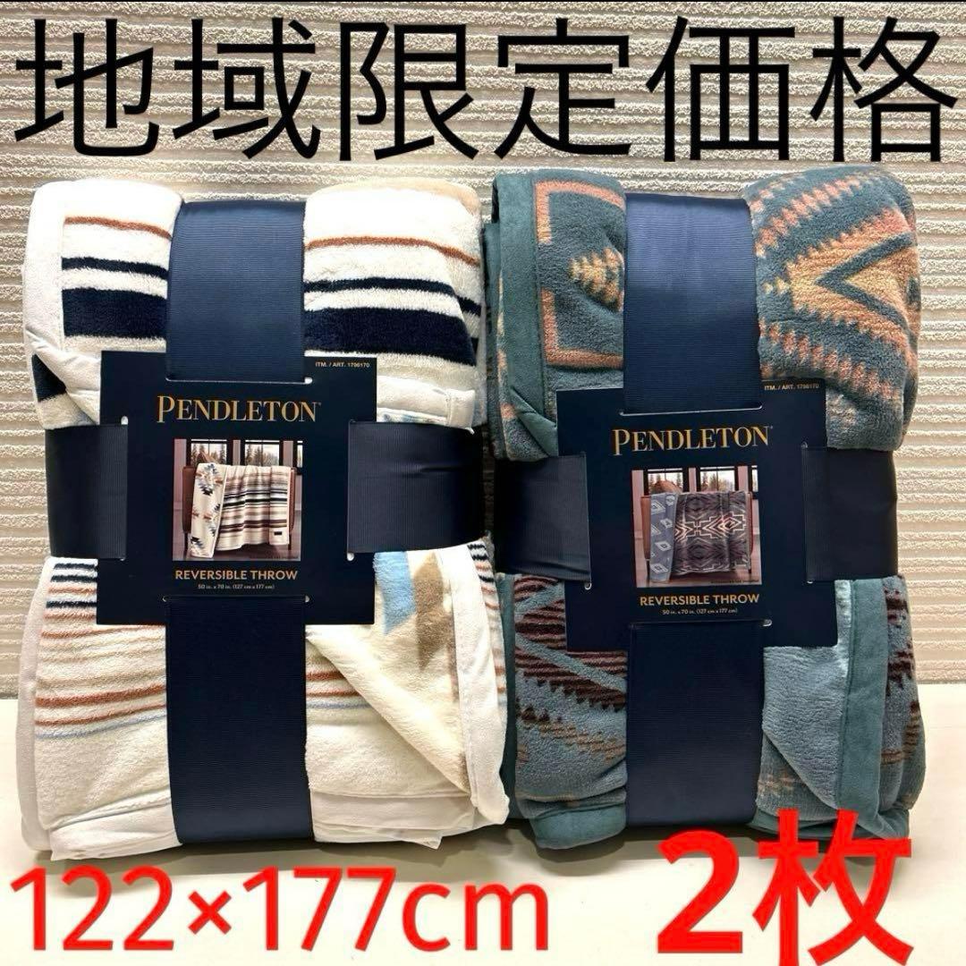 PENDLETON リバーシブルブランケット 2枚セット 122×177cm