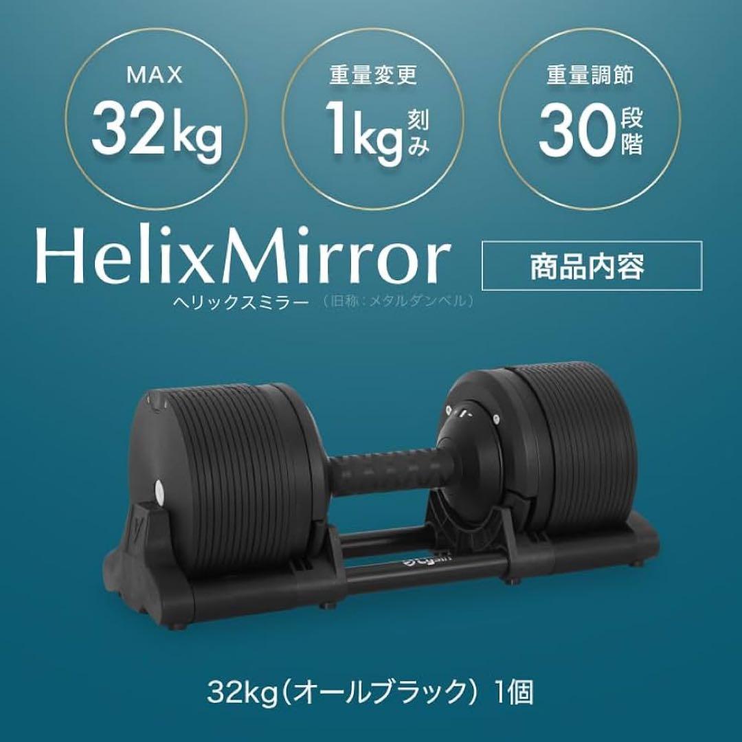 HelixMirror ダンベル 32kg オールブラック 片側のみ 送料込