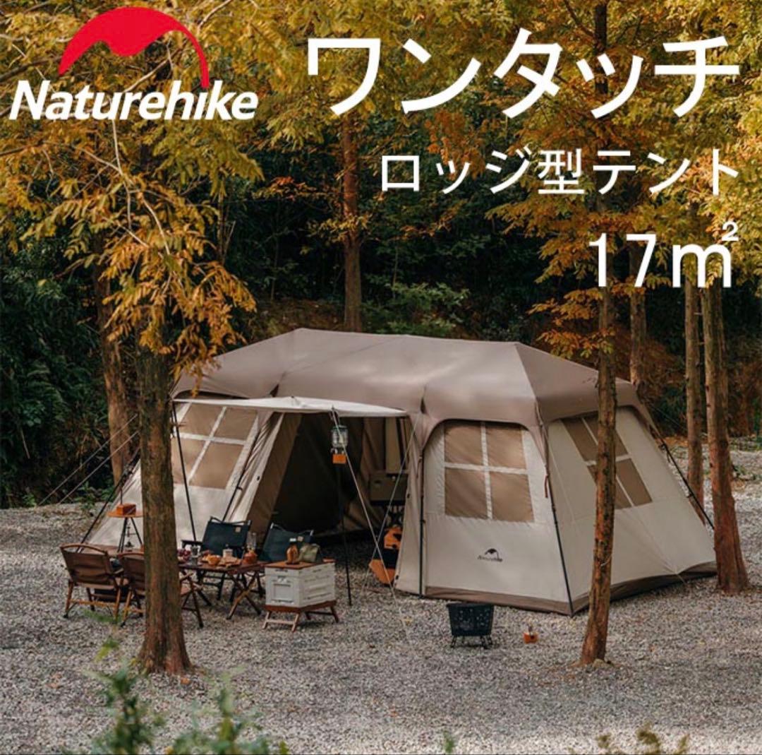Naturehike ワンタッチテント ロッジ ツールーム+リビング4-6人用