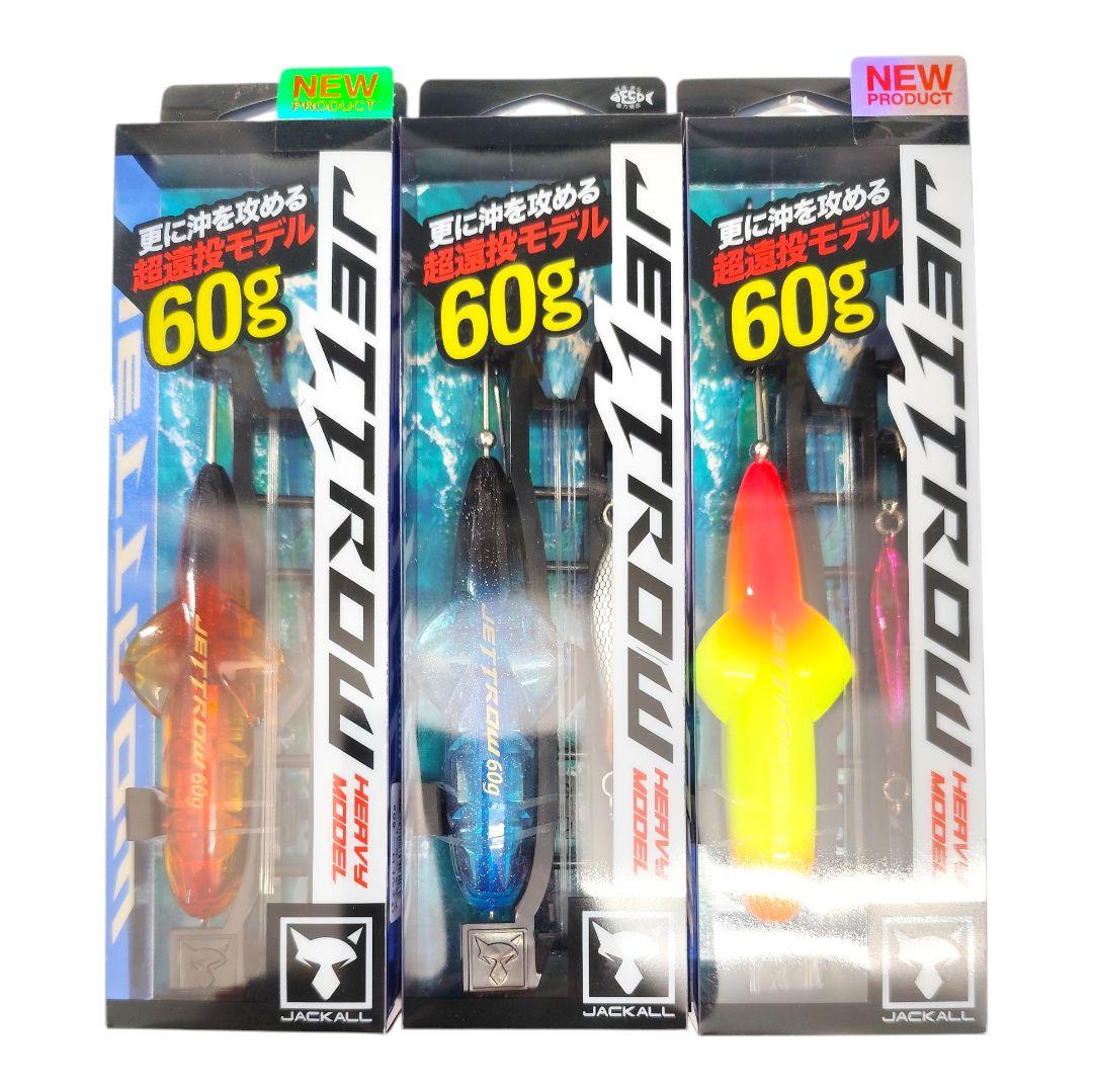 【新品】ジャッカル ジェットロー 60g 3色セット