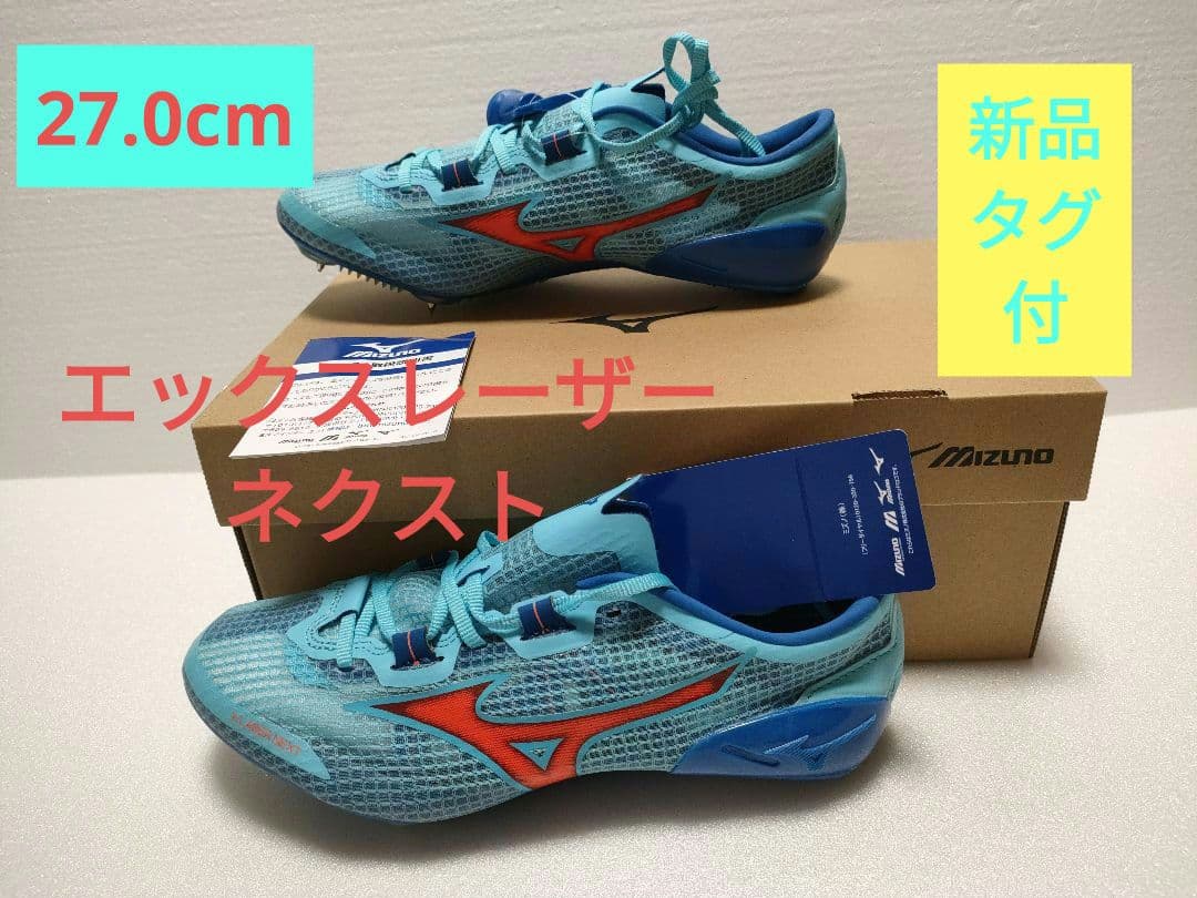 陸上　スパイク　エックスレーザー ネクスト3 MIZUNO　27.0 新品タグ付