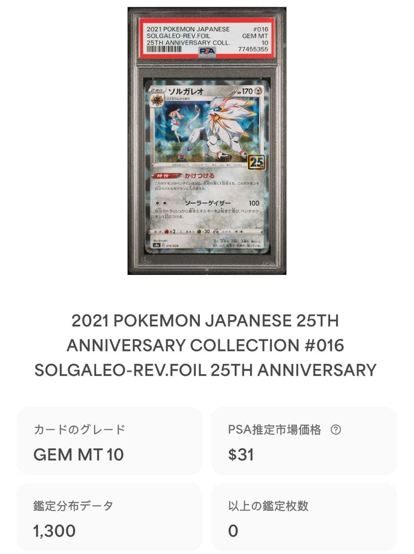 ソルガレオ (リーリエ) ミラー 25th psa10