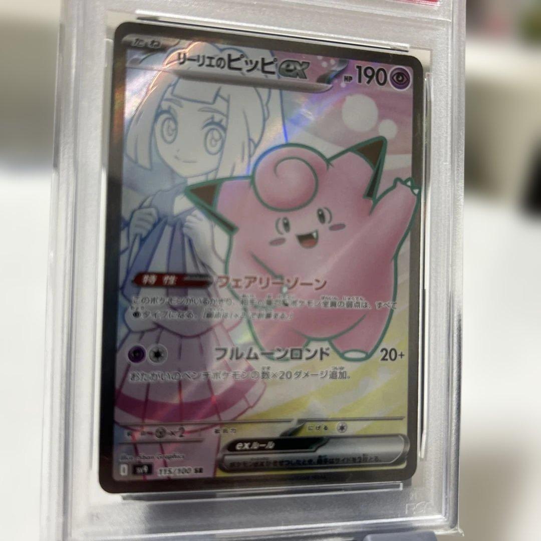 【PSA10】リーリエのピッピex SR