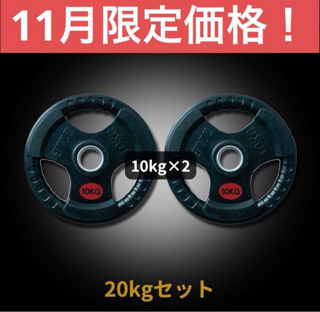 ■1点限り■ラバー バーベルプレート計20kgセット(10kg×2枚) 50m
