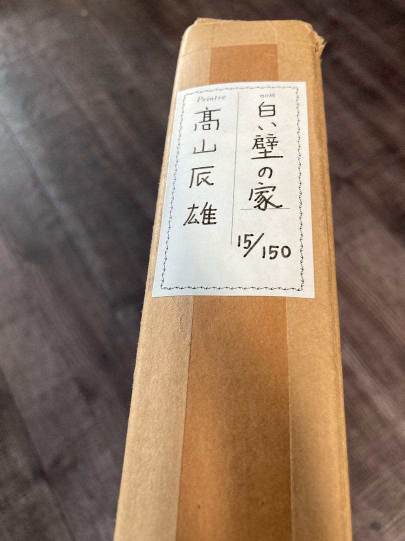高山辰雄　木版画　白い壁の家