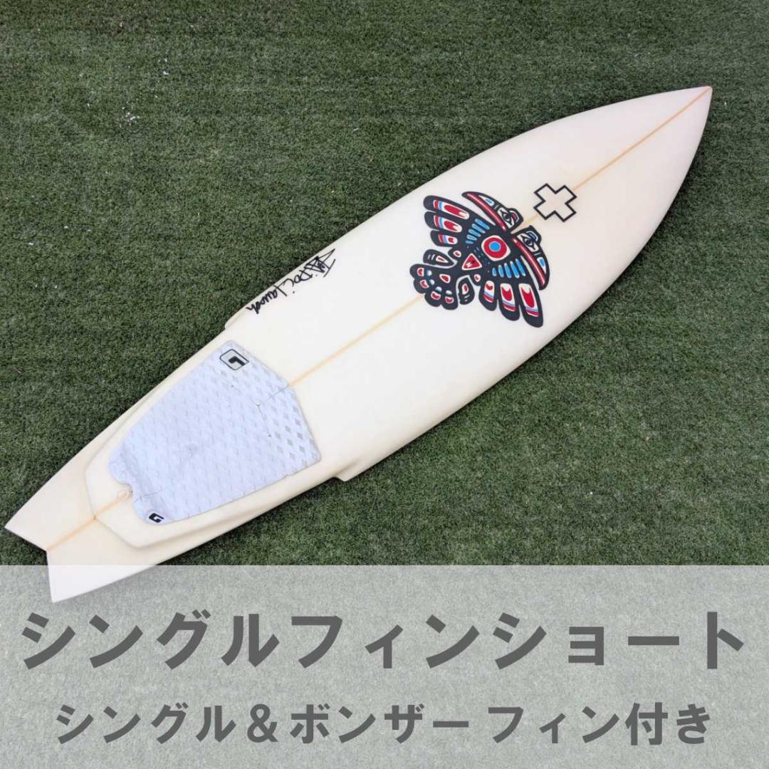 シングルフィンショートボード（フィン付属）
