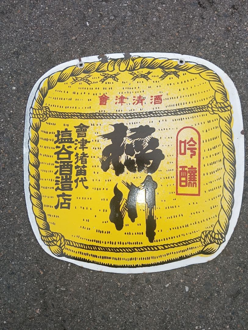 ホーロー看板　会津清酒