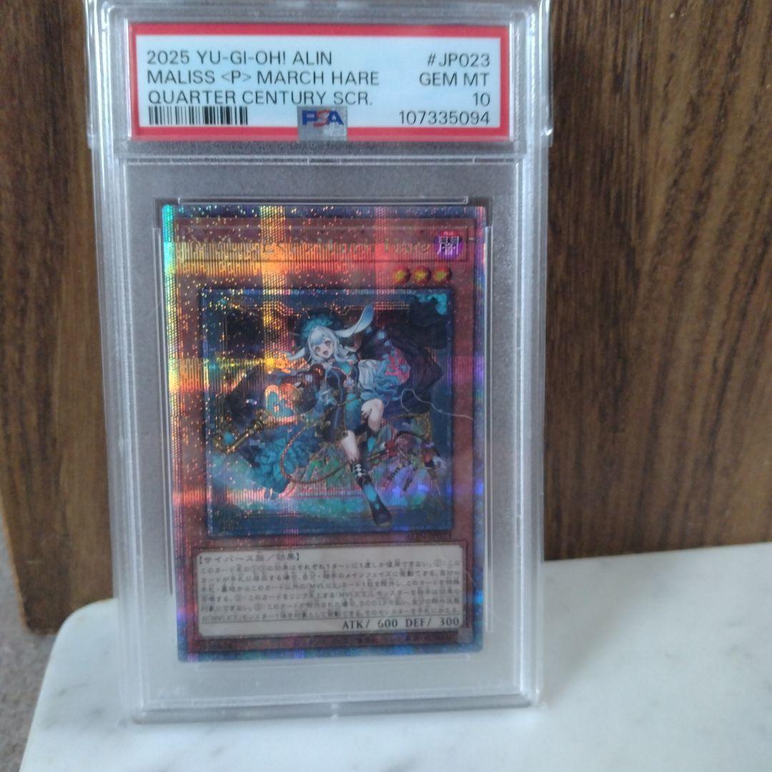 遊戯王　マリス　ポーン　マーチヘア　25th PSA10
