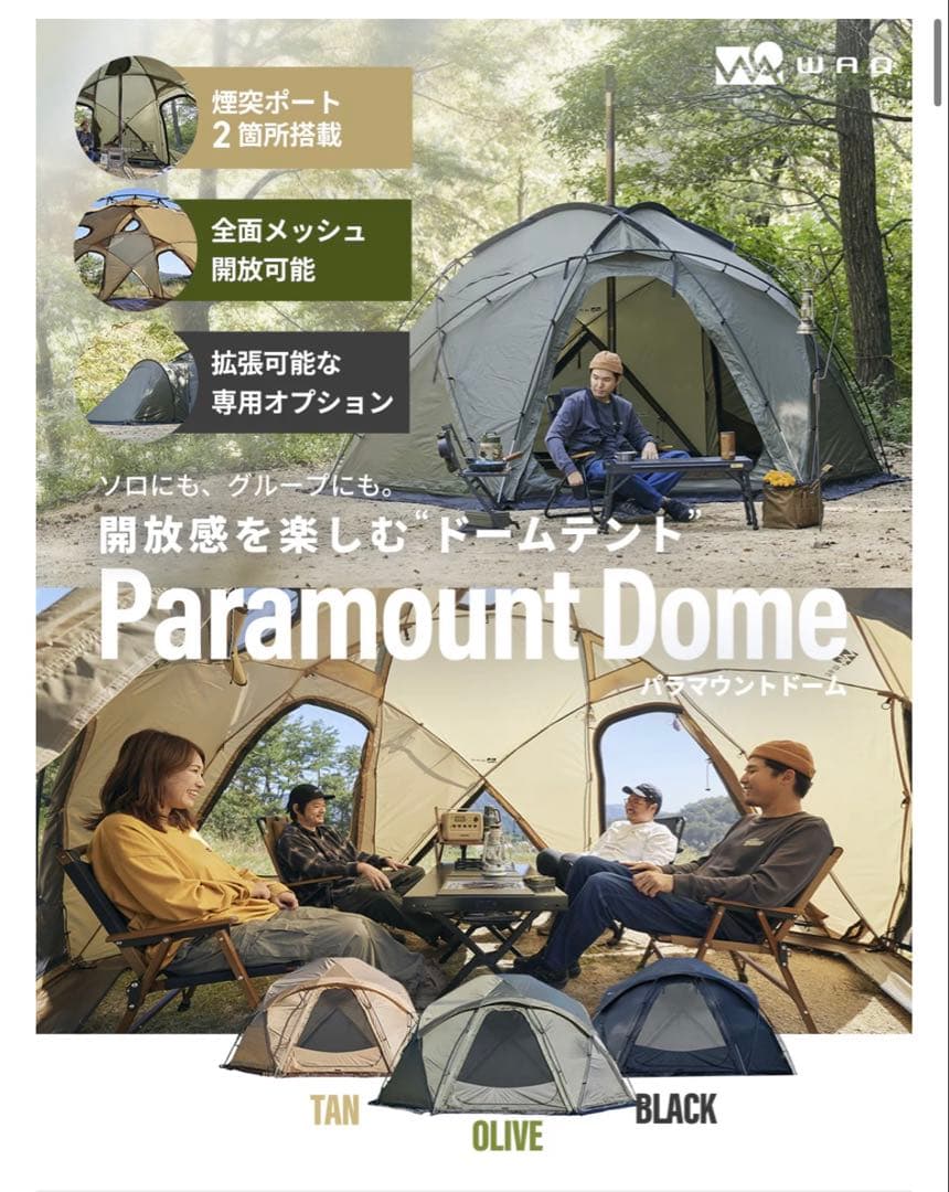 WAQ パラマウントドーム+インナーテント+ベスティブル 3点セット