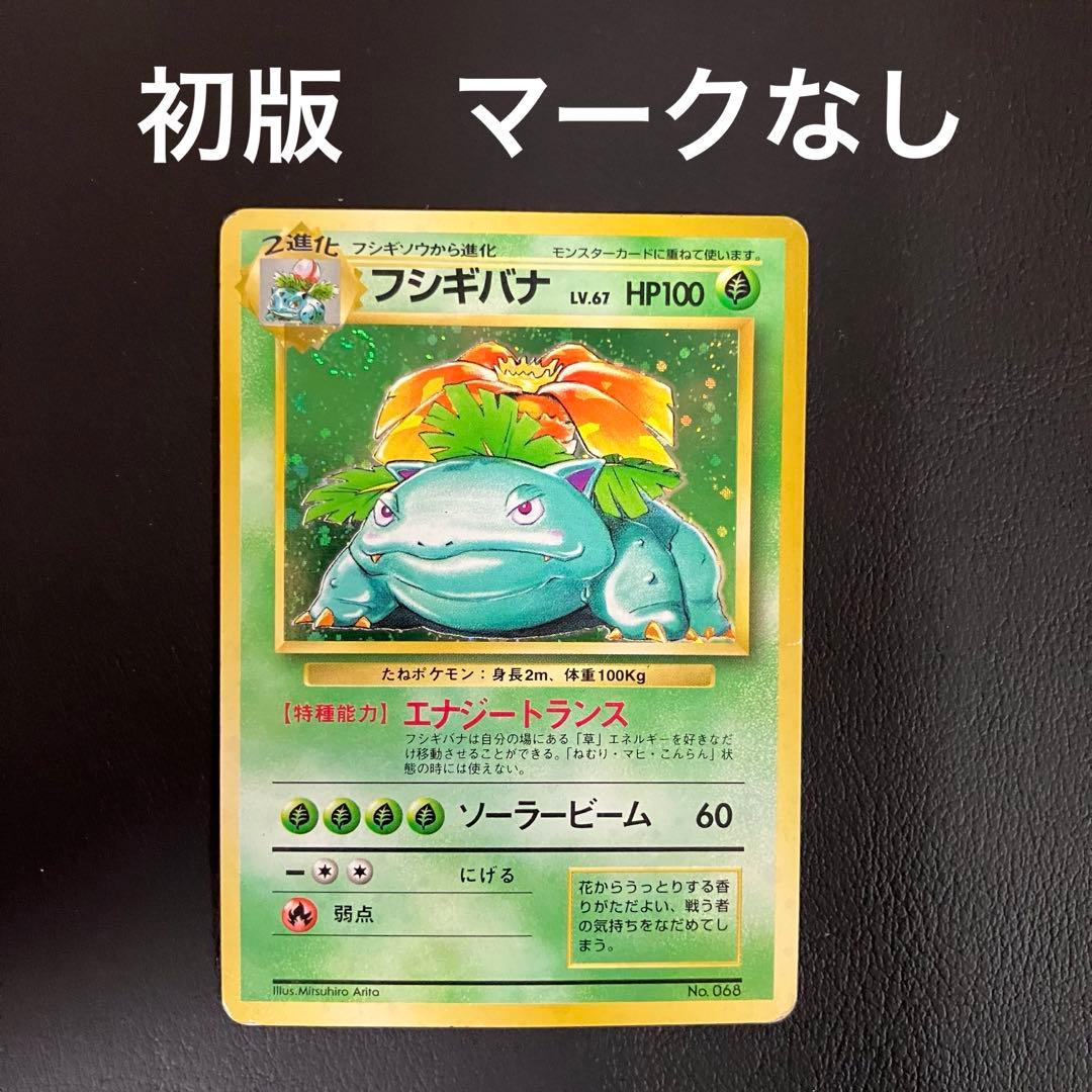 【渦巻きホロ】　フシギバナ　旧裏　初版　マークなし　ポケモンカード