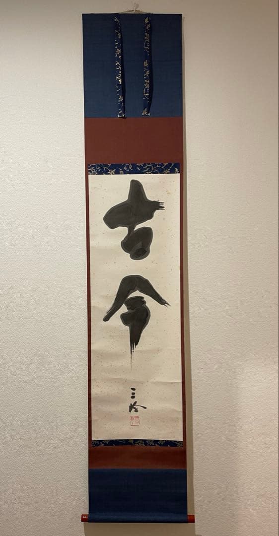 重森三玲 古今 掛軸 木箱付き 晩年作 作庭家 茶道具