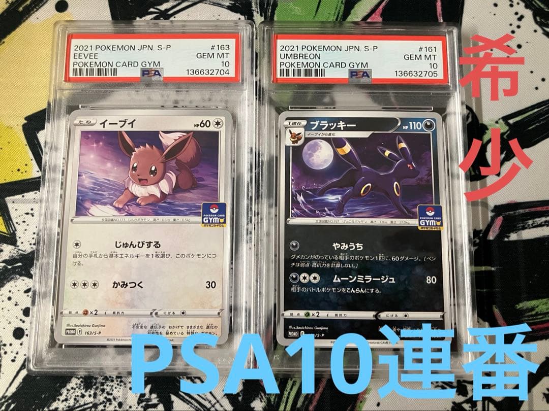 【PSA10連番】ブラッキー　161/S-P イーブイ　163/S-P