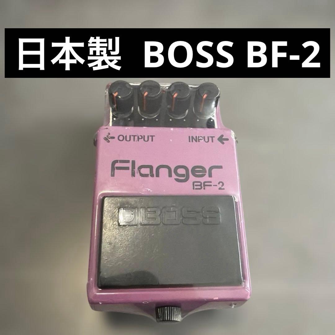 BOSS Flanger BF-2 ボス　フランジャー