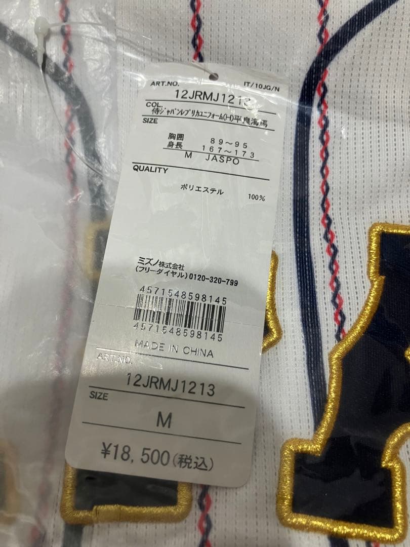 ミズノ 日本代表 侍ジャパン 平良 海馬 レプリカユニフォーム M ライオンズ