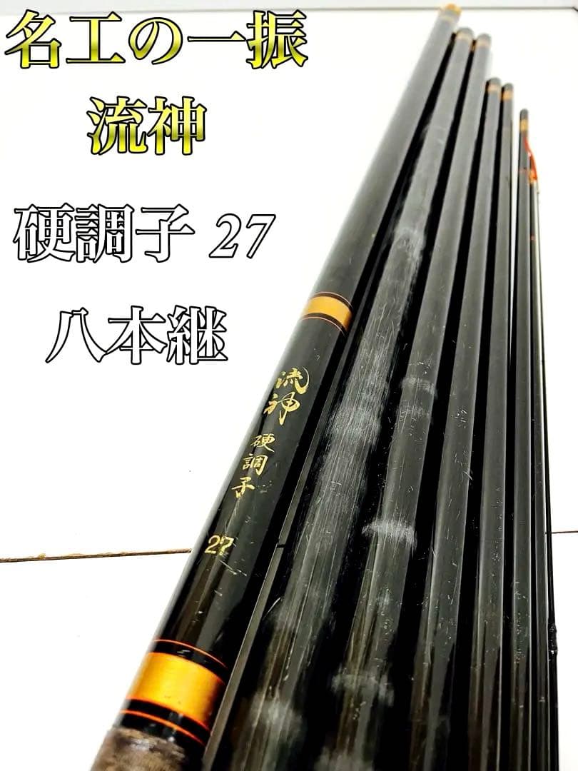 奇跡の逸品　流神　鮎竿　硬調子27　八本継　仕舞い寸法130.5cm