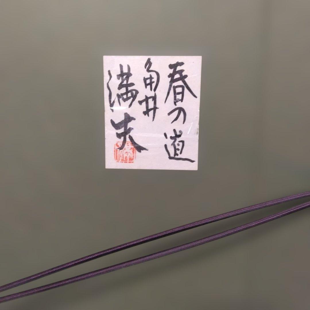春の道 油彩画 満夫作(1941）F10サイズ
