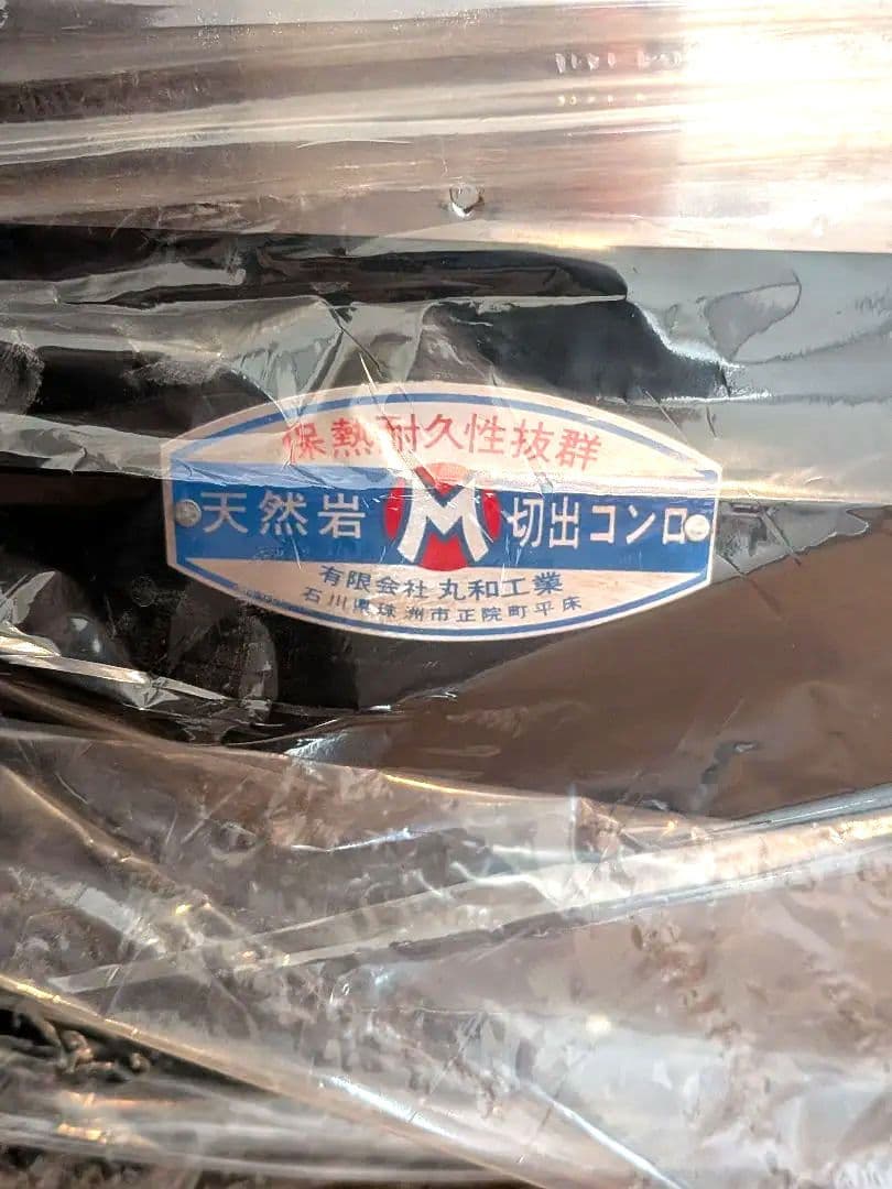 希少 丸和工業 切り出し七輪 長角360 鉄板巻 ステンレス縁 Konro