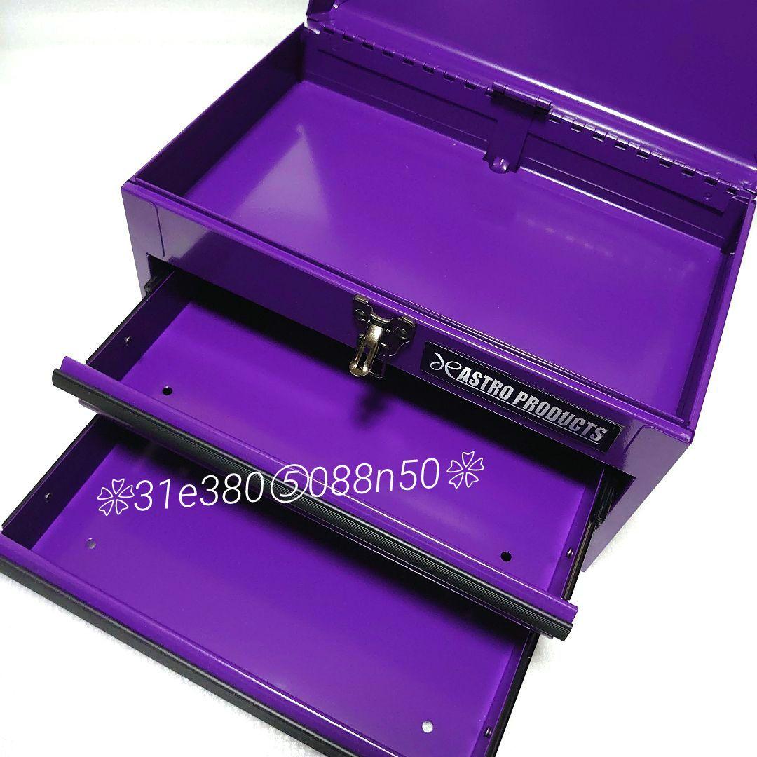 ASTRO PRODUCTSコンパクトツールＢＯＸ◆PURPLE◆　１個