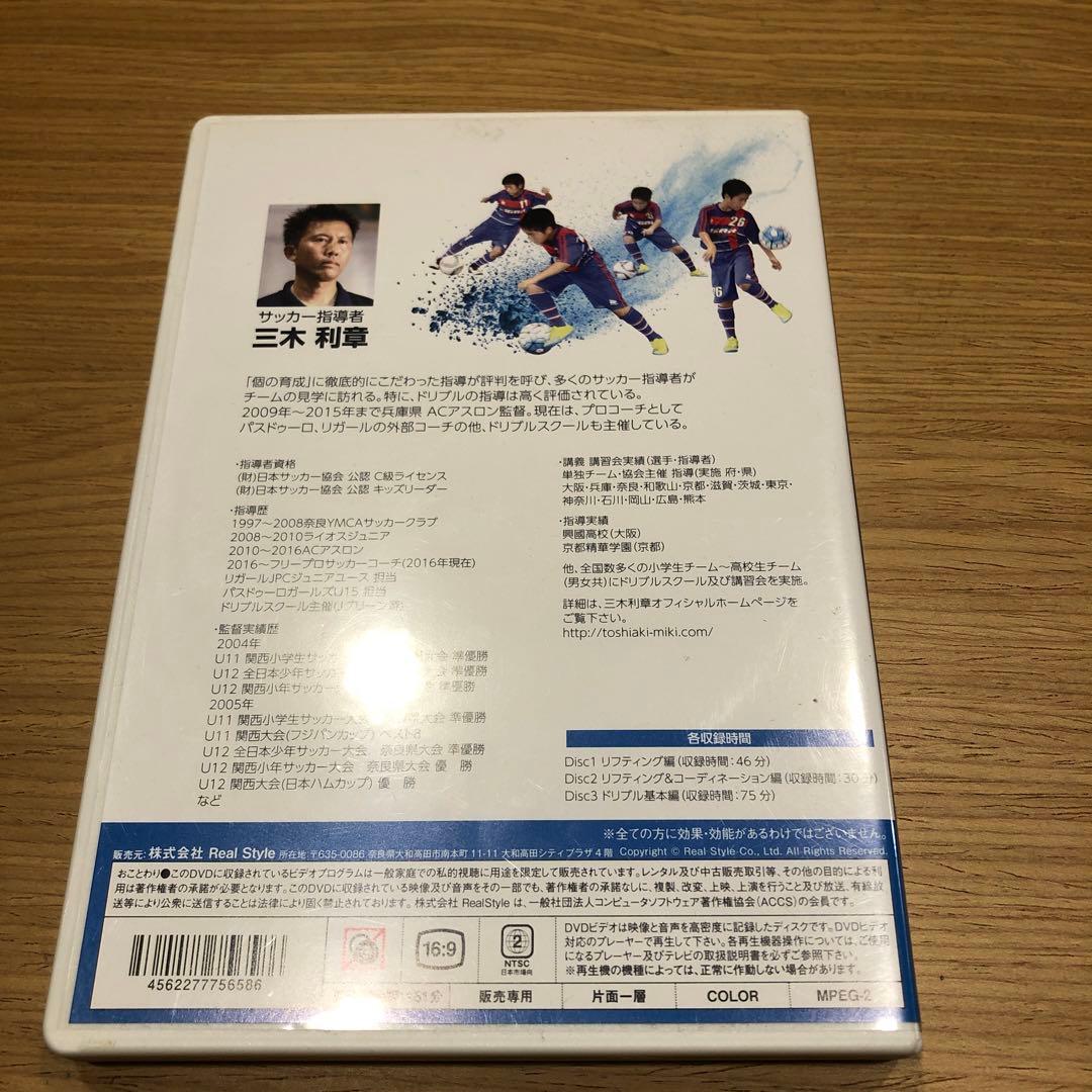 三木利章　「個」の力を育成するためのドリブル上達トレーニングメソッド3枚セット