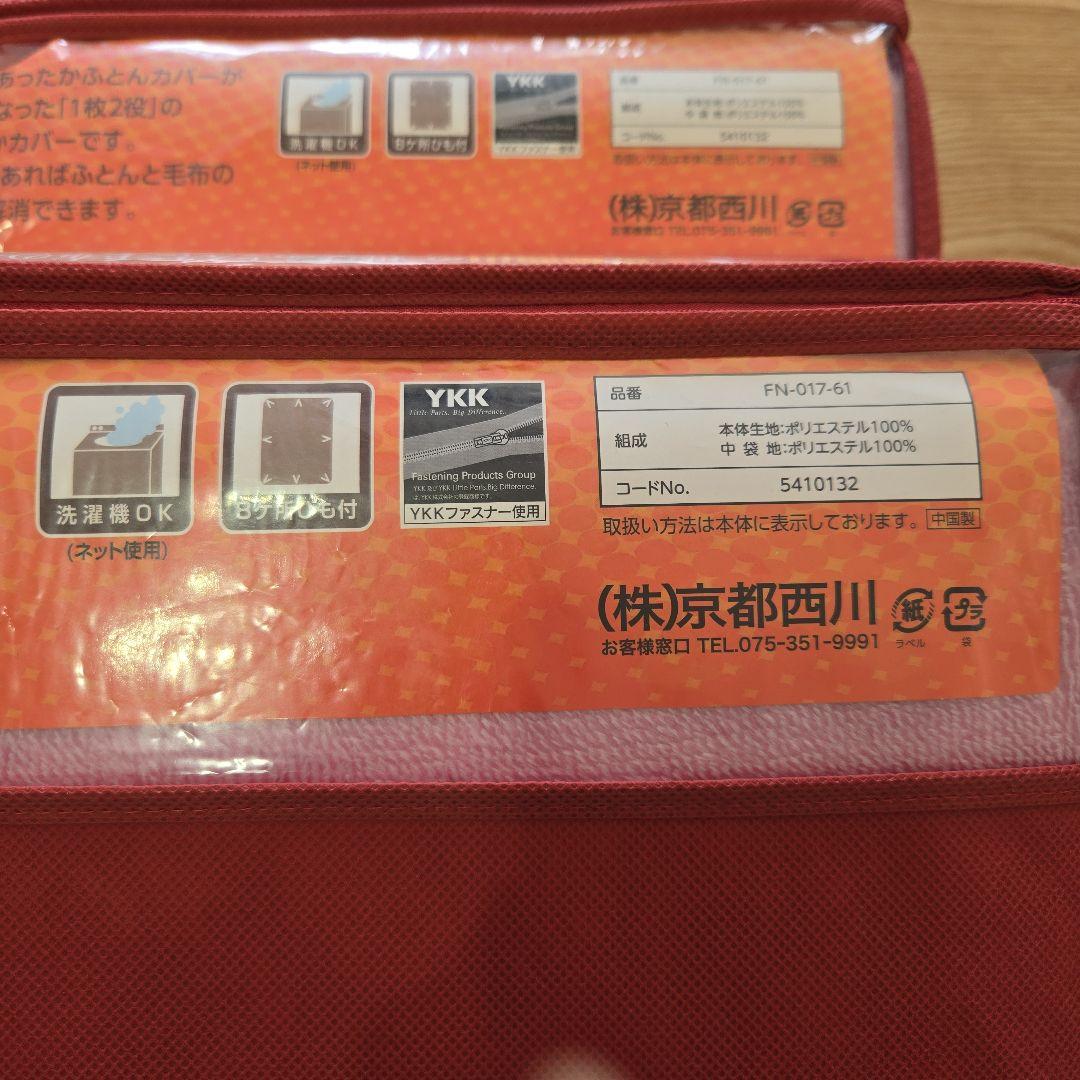 京都西川 １枚２役 掛け布団カバー 毛布 シングルロング 2枚セット