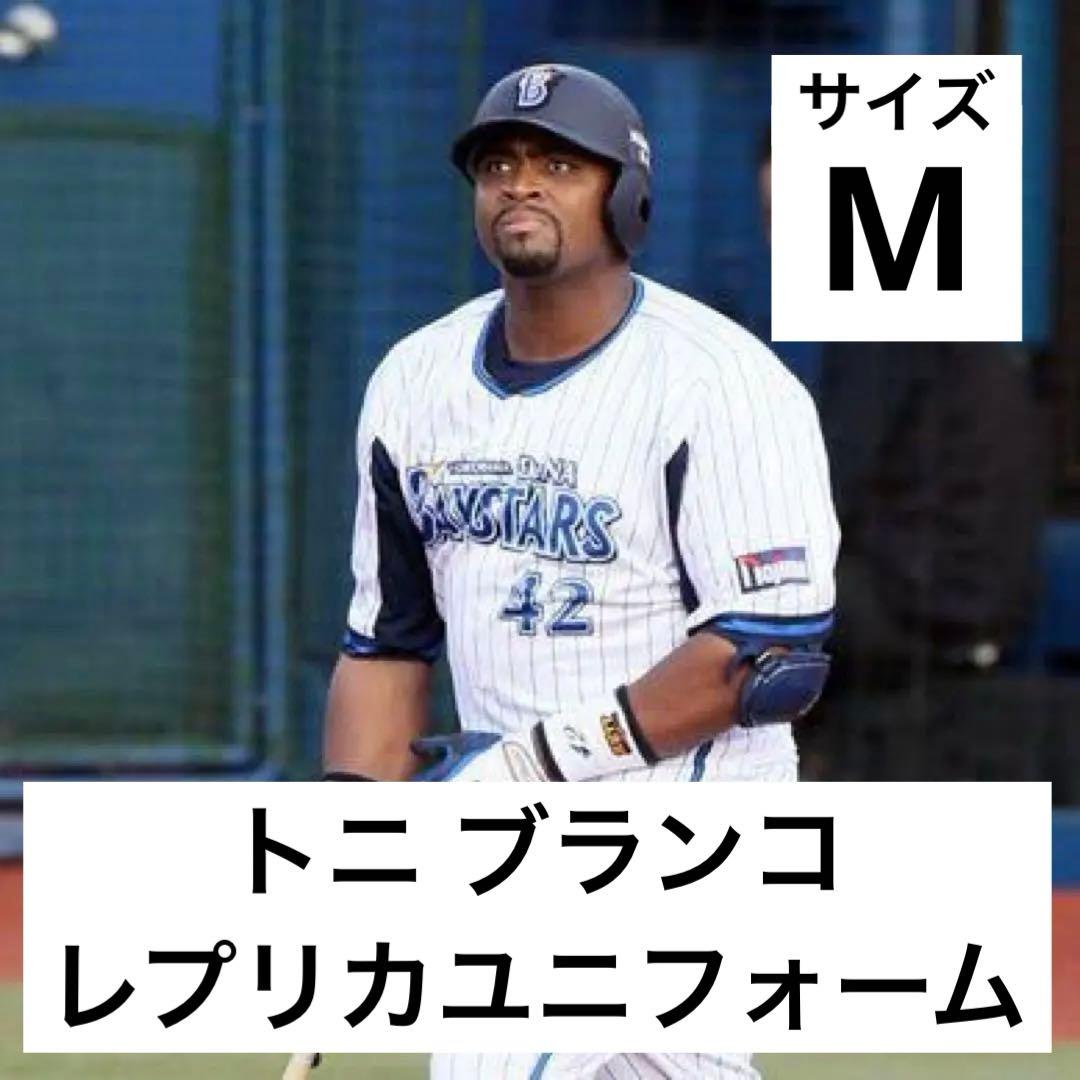 美品 トニ ブランコ 横浜 DeNA ベイスターズ ユニフォーム Mサイズ