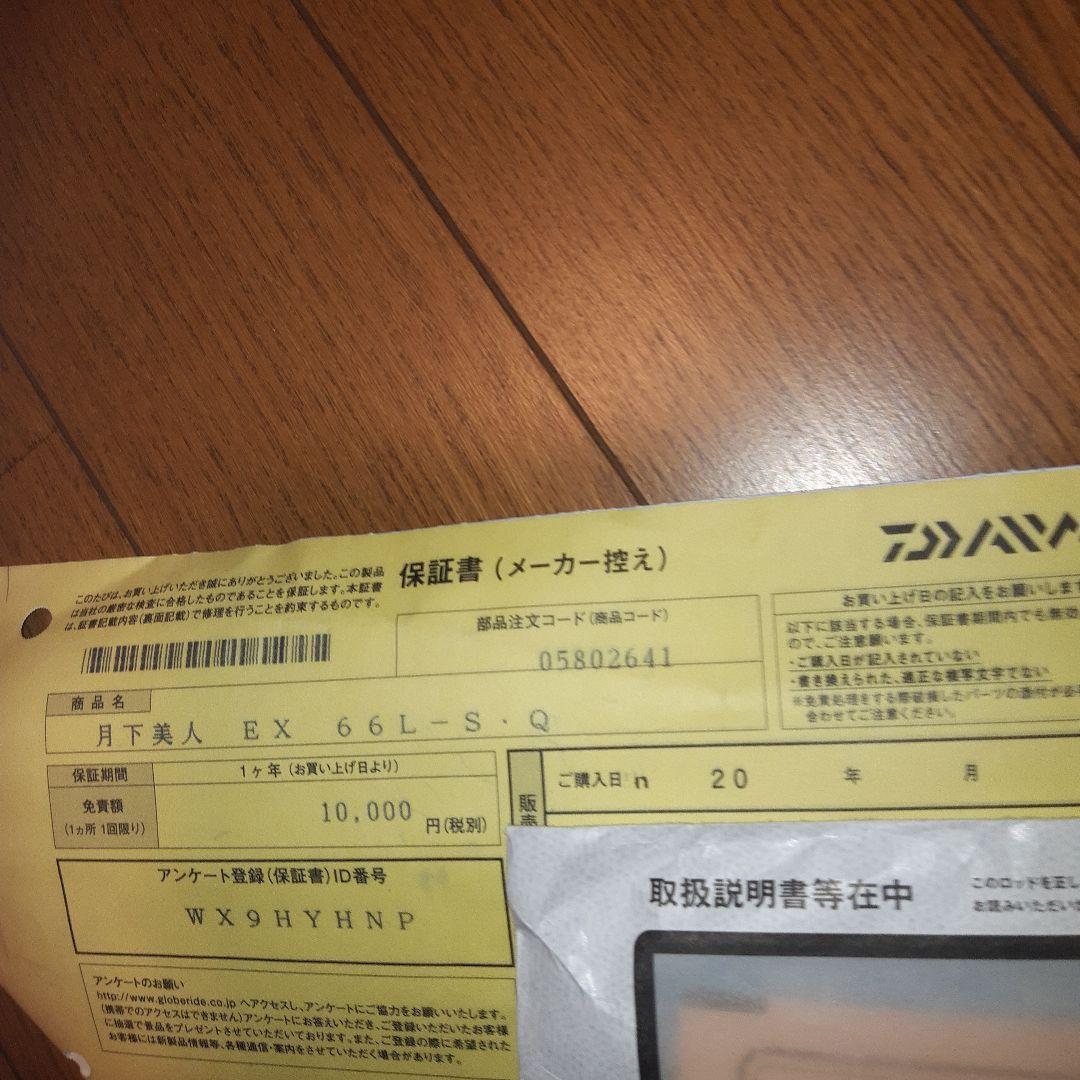【新品・未使用品】DAIWA「月下美人EX66L-S・Q~凛~②」無制限保証書付
