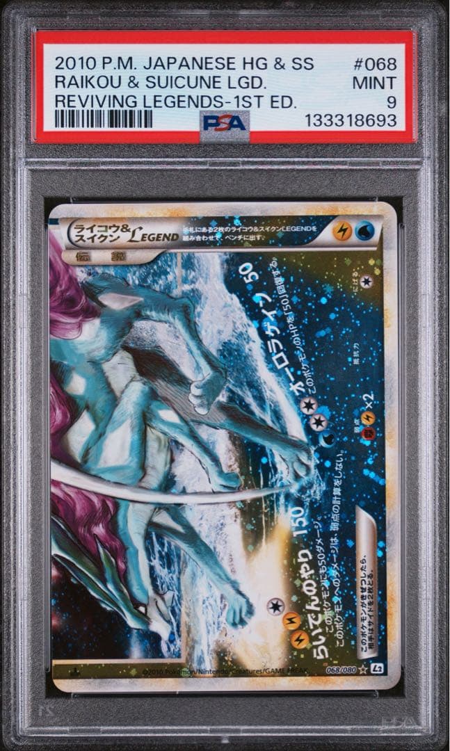 PSA9ライコウ＆スイクンLEGEND 1ED L2-L 067-068/080